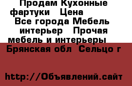 Продам Кухонные фартуки › Цена ­ 1 400 - Все города Мебель, интерьер » Прочая мебель и интерьеры   . Брянская обл.,Сельцо г.